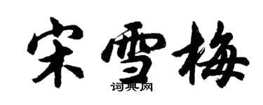 胡問遂宋雪梅行書個性簽名怎么寫