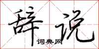 荊霄鵬辭說行書怎么寫