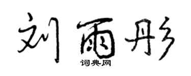 曾慶福劉雨彤行書個性簽名怎么寫
