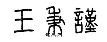 曾慶福王秉謹篆書個性簽名怎么寫