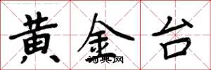 周炳元黃金台楷書怎么寫