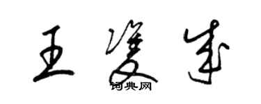 梁錦英王雙成草書個性簽名怎么寫