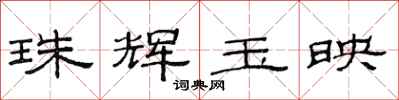 范連陞珠輝玉映隸書怎么寫