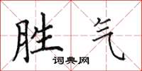 田英章勝氣楷書怎么寫