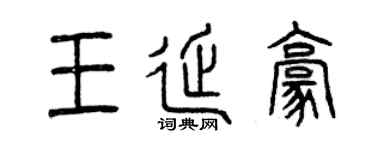曾慶福王延豪篆書個性簽名怎么寫