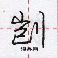 龐中華寫的硬筆行書剴