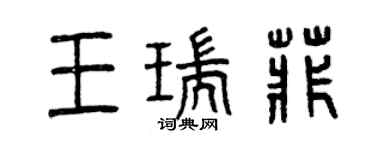 曾慶福王瑞菲篆書個性簽名怎么寫