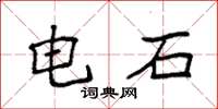 袁強電石楷書怎么寫