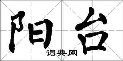 翁闓運陽台楷書怎么寫