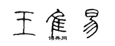 陳聲遠王佳易篆書個性簽名怎么寫