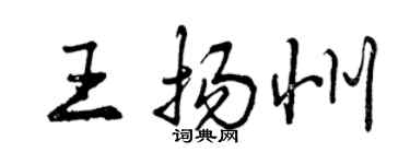 曾慶福王揚州行書個性簽名怎么寫