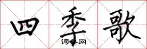 何伯昌四季歌楷書怎么寫