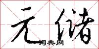 元符的意思_元符的解釋_國語詞典
