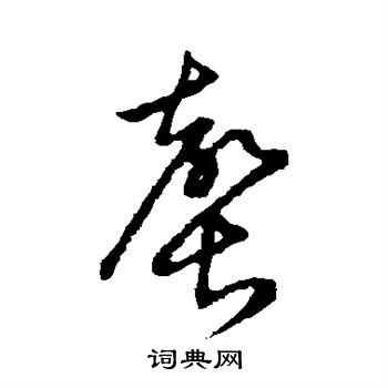 草書韻會寫的罄