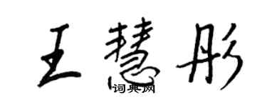 王正良王慧彤行書個性簽名怎么寫