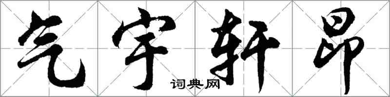 胡問遂氣宇軒昂行書怎么寫