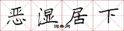 袁強惡濕居下楷書怎么寫