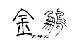 陳聲遠金鵬篆書個性簽名怎么寫