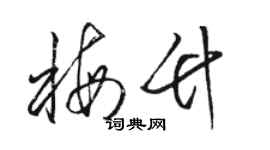 駱恆光梅竹草書個性簽名怎么寫