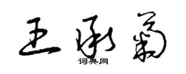 曾慶福王承菊草書個性簽名怎么寫