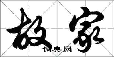 胡問遂故家行書怎么寫