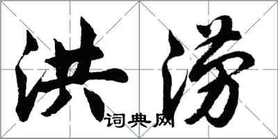 胡問遂洪澇行書怎么寫