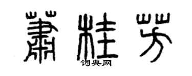 曾慶福蕭桂芳篆書個性簽名怎么寫