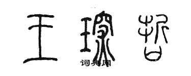 陳墨王琛哲篆書個性簽名怎么寫