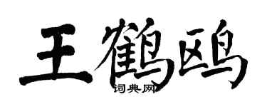 翁闓運王鶴鷗楷書個性簽名怎么寫