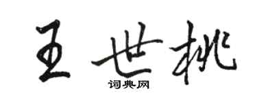 駱恆光王世桃行書個性簽名怎么寫