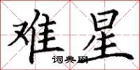 丁謙難星楷書怎么寫