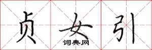 田英章貞女引楷書怎么寫