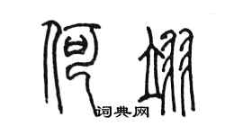 陳墨何翊篆書個性簽名怎么寫