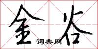 金谷怎么寫好看