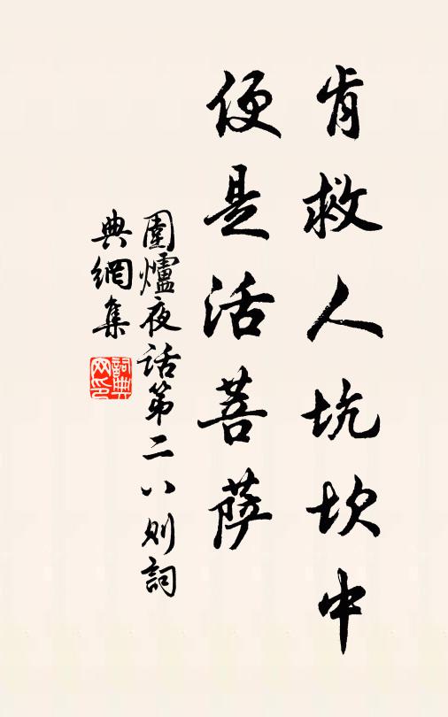 王永彬肯救人坑坎中,便是活菩薩書法作品欣賞