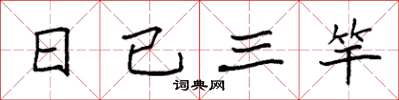 袁強日已三竿楷書怎么寫