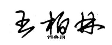 朱錫榮王柏林草書個性簽名怎么寫