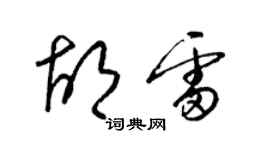 梁錦英胡雷草書個性簽名怎么寫