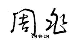 曾慶福周兆草書個性簽名怎么寫