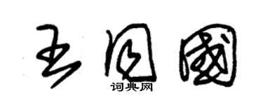 朱錫榮王同國草書個性簽名怎么寫