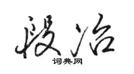 駱恆光段冶行書個性簽名怎么寫