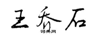 曾慶福王喬石行書個性簽名怎么寫