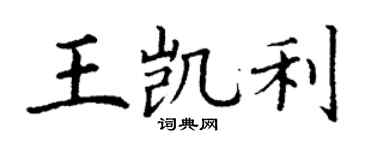 丁謙王凱利楷書個性簽名怎么寫