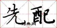 周炳元先配楷書怎么寫