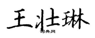 丁謙王壯琳楷書個性簽名怎么寫