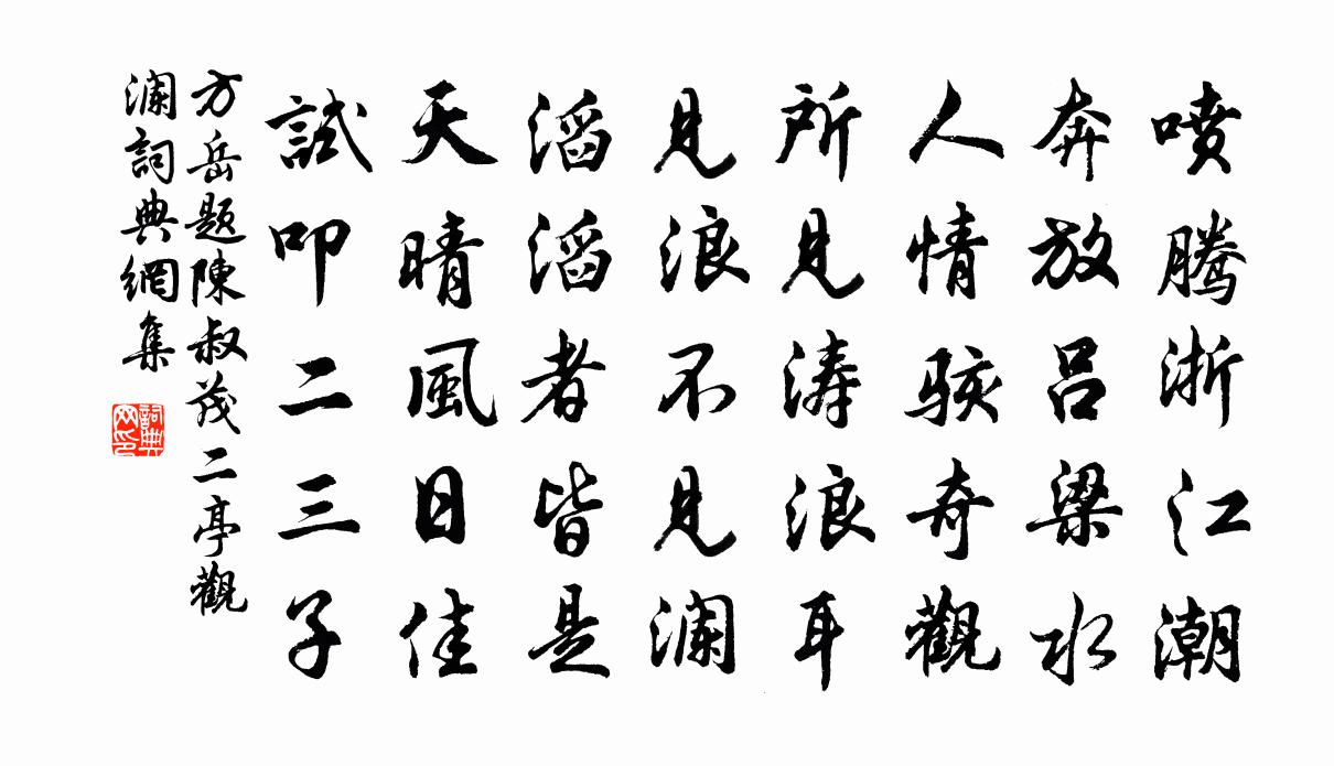 方岳題陳叔茂二亭觀瀾書法作品欣賞