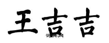 翁闓運王吉吉楷書個性簽名怎么寫