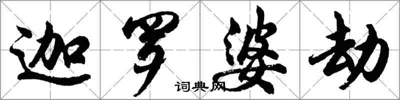 胡問遂迦羅婆劫行書怎么寫