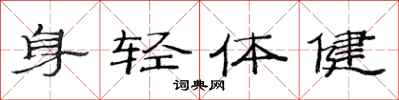 范連陞身輕體健隸書怎么寫