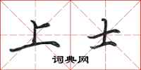 田英章上士行書怎么寫